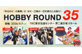 ボークス、ホビー総合イベント「ホビーラウンド35」を11月7日（土）に東京で開催　「作るホビー」との新たな出会いが満載
