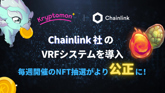 近日中、クリプトモンはBNB チェーンメインネットとして、Chainlink社のVerifiable Random Function（VRF）を導入することを発表しました。