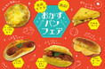 【フレッズカフェ】暑い夏を乗り切る！『食欲そそる 絶品！おかずパンフェア』をテーマに新商品を発売いたします。