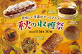 【阪急ベーカリー】パンで楽しむ食欲の秋!『~美味しい季節がやってきた~秋の収穫祭フェア』を開催しております。