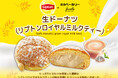 【阪急ベーカリー】【フレッズカフェ】シリーズ累計販売数100万個突破!大人気商品の「生ドーナツ」に『リプトン』のロイヤルミルクティーをイメージした新フレーバーが登場!