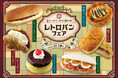 【阪急ベーカリー】ノスタルジックな秋に思いを馳せて。『昔なつかし、あの頃の味 レトロパンフェア』を開催いたします。