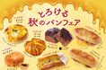 【フレッズカフェ】心もとろける美味しさを。『とろける秋のパンフェア』をテーマに新商品を発売いたします。