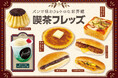 【フレッズカフェ】パンで味わうレトロな世界観。『喫茶フレッズ』をテーマに新商品を発売いたします。