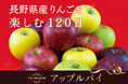 【フレッズカフェ】長野県産りんごを楽しむ120日 様々な品種のりんごを使ったアップルパイが毎月登場します!