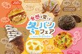 【阪急ベーカリー】食感の楽しさ×冬の美味しさをお届けします。1月は食感を楽しむ冬パンフェアを開催。