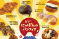 【フレッズカフェ】進化!?新!?『シン・にっぽんのパン』をテーマに新商品を発売いたします。