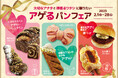 【阪急ベーカリー】大切なアナタと頑張るワタシに贈りたい『アゲるパンフェア』を開催いたします。