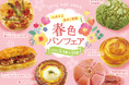 【阪急ベーカリー】心おどる色めく季節『春色パンフェア』を開催いたします。