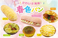 【フレッズカフェ】かわいさ満開!『春色パンフェア』を開催いたします。
