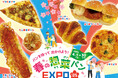 【阪急ベーカリー】パンを持って出かけよう!『春の惣菜パンEXPO’25』を開催いたします。