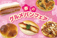 【フレッズカフェ】パンを持って出かけよう!『春のグルメパンフェア』を開催いたします。