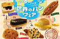【阪急ベーカリー】パンDEトリップ『世界のパンフェア』を開催いたします。