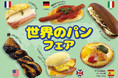 【フレッズカフェ】パンでトリップ!『世界のパンフェア』を開催いたします。