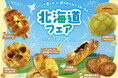 【阪急ベーカリー】パンで楽しむ♪北のめぐみとうまいもの『北海道フェア』を開催いたします。