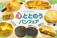 【フレッズカフェ】パンで気分をリラックス『心ととのうパンフェア』を開催いたします。