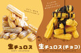 【阪急ベーカリー】【フレッズカフェ】今までのチュロスと一味違う!?とろけるようなしあわせ食感!生チュロスを全国店舗にて販売いたします!