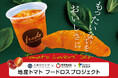 【フレッズカフェ】傷があっても、おいしさ満点!「うれしおとまとカリーナ」を救う、兵庫県立大学×東馬場農園×阪急デリカのコラボ!廃棄されてしまうトマトを使用したパンとスープを開発