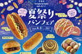 【阪急ベーカリー】今年もWAKUWAKU味わおう!『夏祭りパンフェア』を開催いたします。