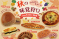 【阪急ベーカリー】ひと足お先に美味しい秋『秋の味覚狩り』フェアを開催いたします。