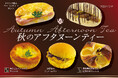【フレッズカフェ】パンで彩るティータイム『秋のアフタヌーンティー』フェアを開催いたします。