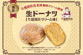 【阪急ベーカリー】【フレッズカフェ】復刻！大好評をいただいた『丸福珈琲店監修の珈琲クリーム』を使用した「生ドーナツ」を期間限定で販売いたします！