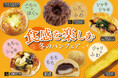【フレッズカフェ】噛むほどに幸せ広がる『食感を楽しむ冬のパン』フェアを開催いたします。