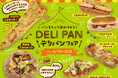 【阪急ベーカリー】パンをもって出かけよう！『デリパンフェア』を開催いたします。