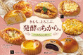 【フレッズカフェ】きもち、よろこぶ。「発酵のちからフェア」を開催！