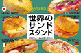 【フレッズカフェ】片手で旅する、世界の味。世界のサンドスタンド
