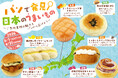 【阪急ベーカリー】パンで発見！日本のうまいもの～ご当地素材の魅力をパンから広げよう～