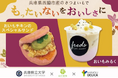 【フレッズカフェ】“もったいない”を“おいしさ”に、学生のアイデアで、おいしく救う！兵庫県立大学×近江田楽×阪急デリカのコラボで「こいもあまいも」を商品化！