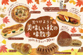 【阪急ベーカリー】一足早く秋をお届け。見つけよう！美味しい秋の味散歩