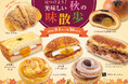 【フレッズカフェ】一足早く秋の味わいを楽しむ。見つけよう！美味しい秋の味散歩
