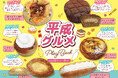 【阪急ベーカリー】ちょっと懐かしくて、今っぽい「平成グルメ Play Back」