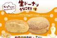 【阪急ベーカリー・フレッズカフェ】シリーズ累計販売数185万個突破！大人気商品「生ドーナツ」がチロルチョコ「きなこもち」と初コラボ！