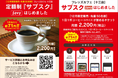 【フレッズカフェベーカリー】毎日の利用でコーヒーが1日あたり約71円！大阪・十三店限定でコーヒーのサブスクを開始