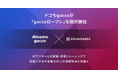 ドコモgacco 「gaccoロープレ」を提供開始 エクサウィザーズの「exaBase ロープレ」をOEM採用