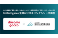 会員数130万人超を誇る国内最大級のオンライン動画学習サービス「gacco」にて、GUGAとコラボし「GUGA×gacco 生成AIリスキリングシリーズ講座」を開講