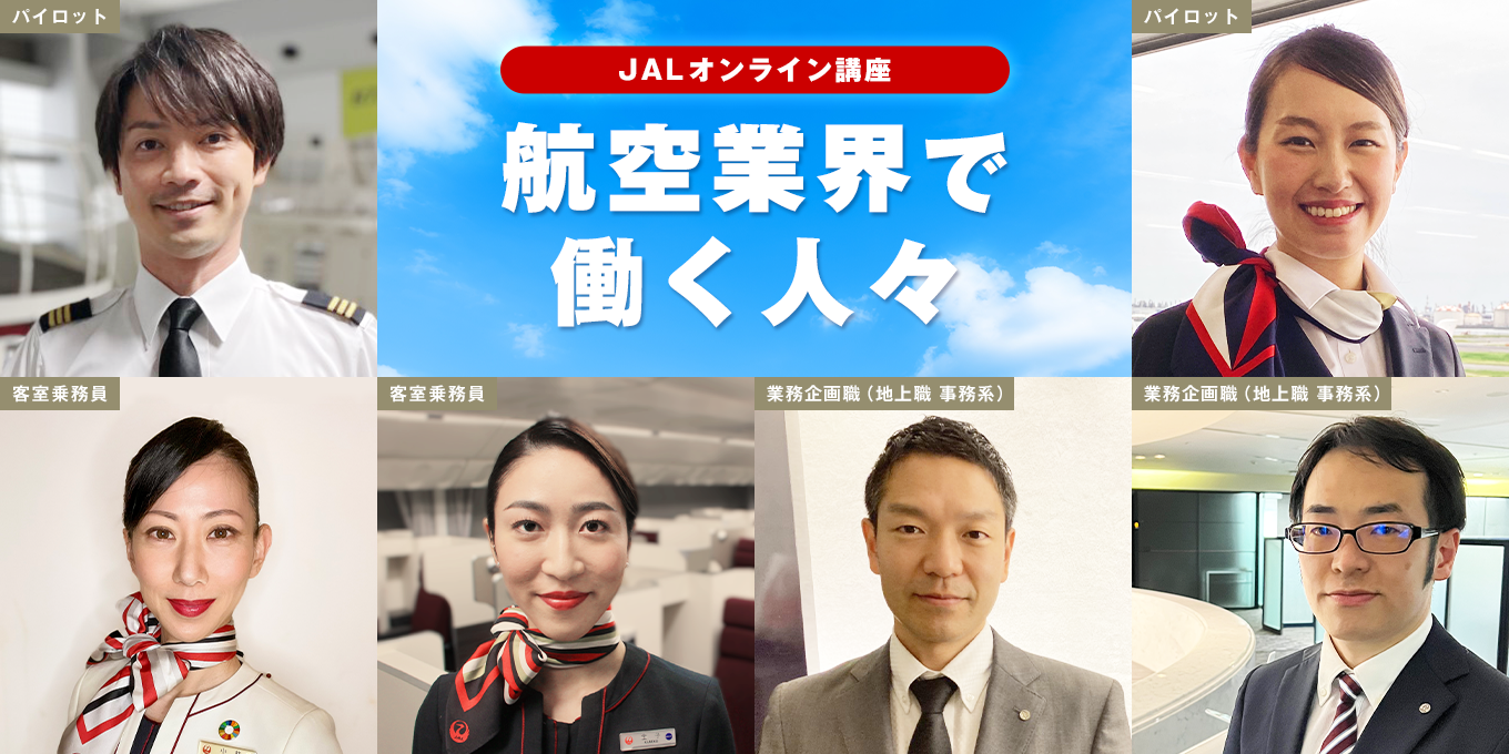 Jal現役パイロット 客室乗務員 地上職社員が 航空業界の仕事 を解説します 航空業界で働く人々 無料オンライン講座 Gacco ガッコ にて1 25 火 より受講者募集開始 株式会社ドコモgaccoのプレスリリース