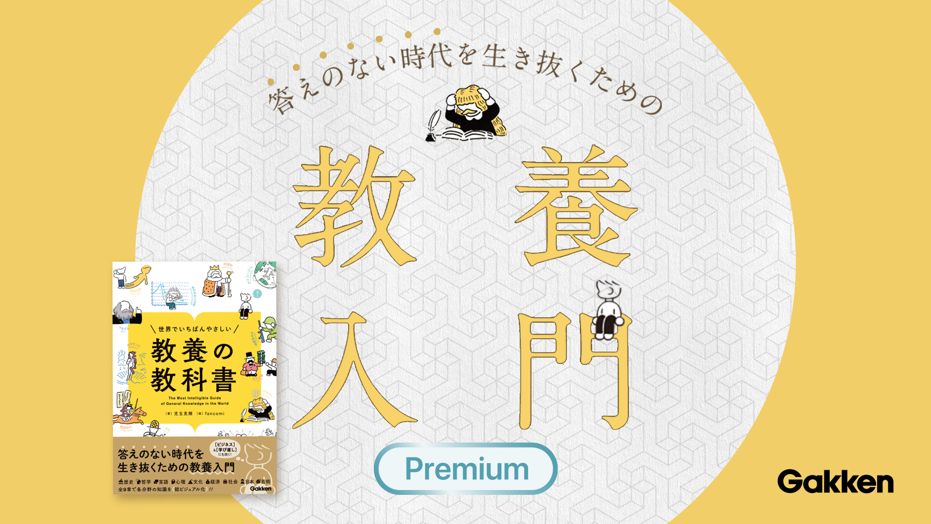 学研プラス ドコモgacco ビジネス 学び直し にも効く 答えのない時代 を生き抜くための教養入門講座 オンライン動画学習サービス Gacco ガッコ にて9 15 木 より開講 株式会社ドコモgaccoのプレスリリース