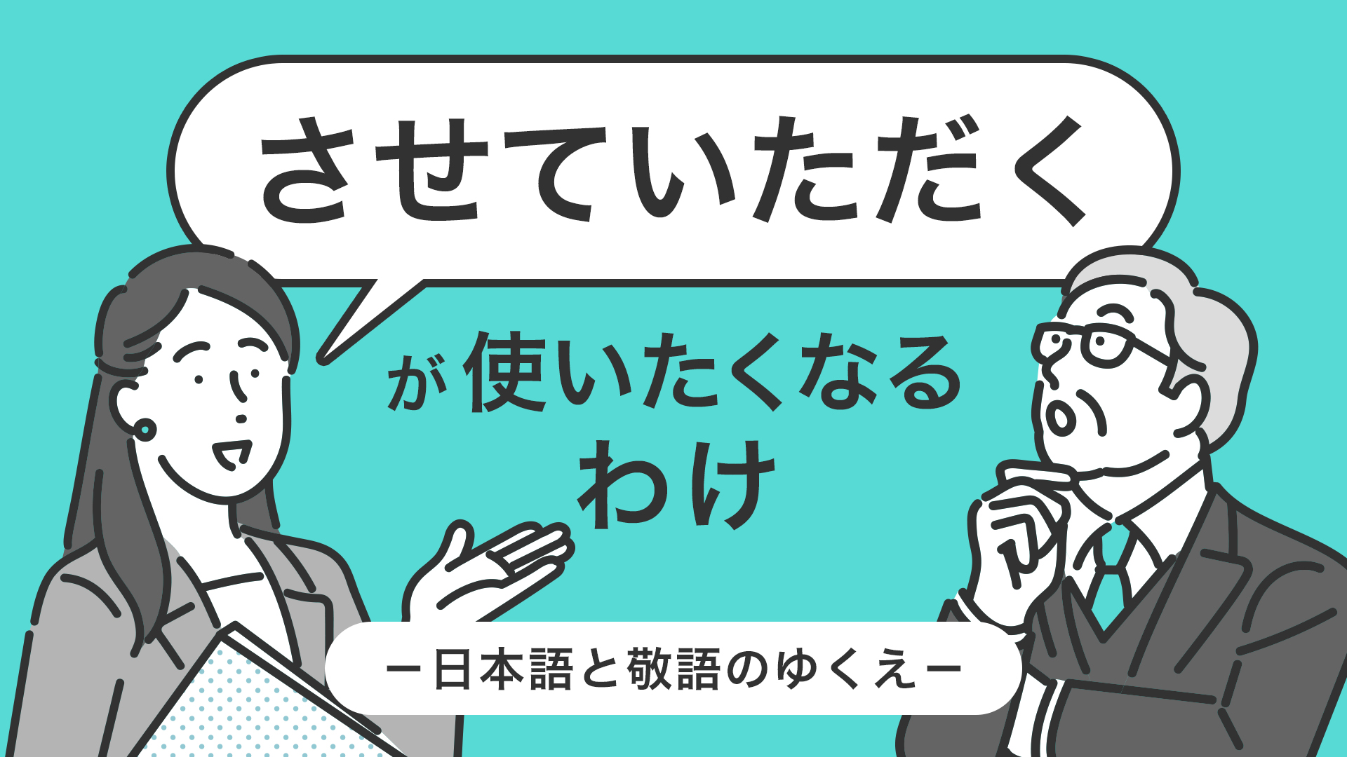 《法政大学×ドコモgacco》「させていただく」は正しい敬語か 【「させていただく」が使いたくなるわけ －日本語と敬語のゆくえ－】オンライン動画学習サービス「gacco®」にて10 28 金