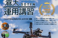 ＡＣＳＬ社【蒼天-SOTEN-】R8年度の「運用講習」受付を開始いたしました
