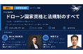 ドローン法規制・運用事例を学ぶ無料ウェブセミナーを2026年6月24日（水）に開催決定！行政書士法人・業界団体の専門家が登壇、3社合同主催