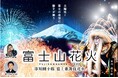 花火×富士山×歌舞伎の日本の美が共演!第二回「富士山花火2024」開催決定 市川團十郎・新之助親子による「連獅子」を東日本初上演