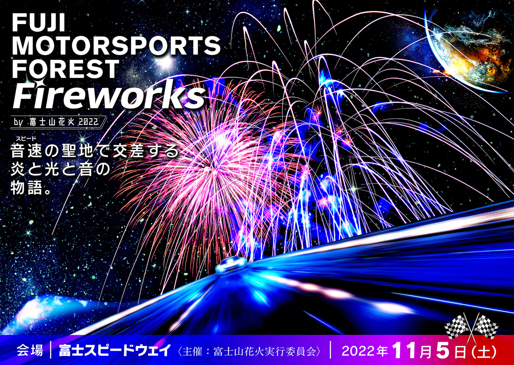 富士山×花火×モータースポーツのエキサイティングな“劇場型花火