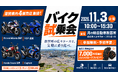 滋賀県内のバイク販売店4店舗が月の輪自動車教習所に集結！レンタルバイク5ブランド・12車種も参加する試乗会を11月3日に開催