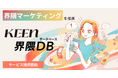 KEEN株式会社、界隈マーケティングを推進する「KEEN 界隈DB(データベース)」提供開始。AIを活用しSNSデータから「界隈」の熱量を可視化、施策を提案するマーケティング支援サービス