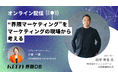 インフォバーン代表取締役社長 田中準也氏が登場!「“界隈マーケティング”をマーケティングの現場から考える」対談セッションをオンライン配信