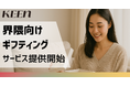 KEEN株式会社、ブランドと相性のよい”界隈”での話題化を支援するギフティングサービスを提供開始